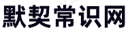 默契常识网