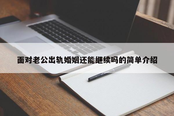 面对老公出轨婚姻还能继续吗的简单介绍